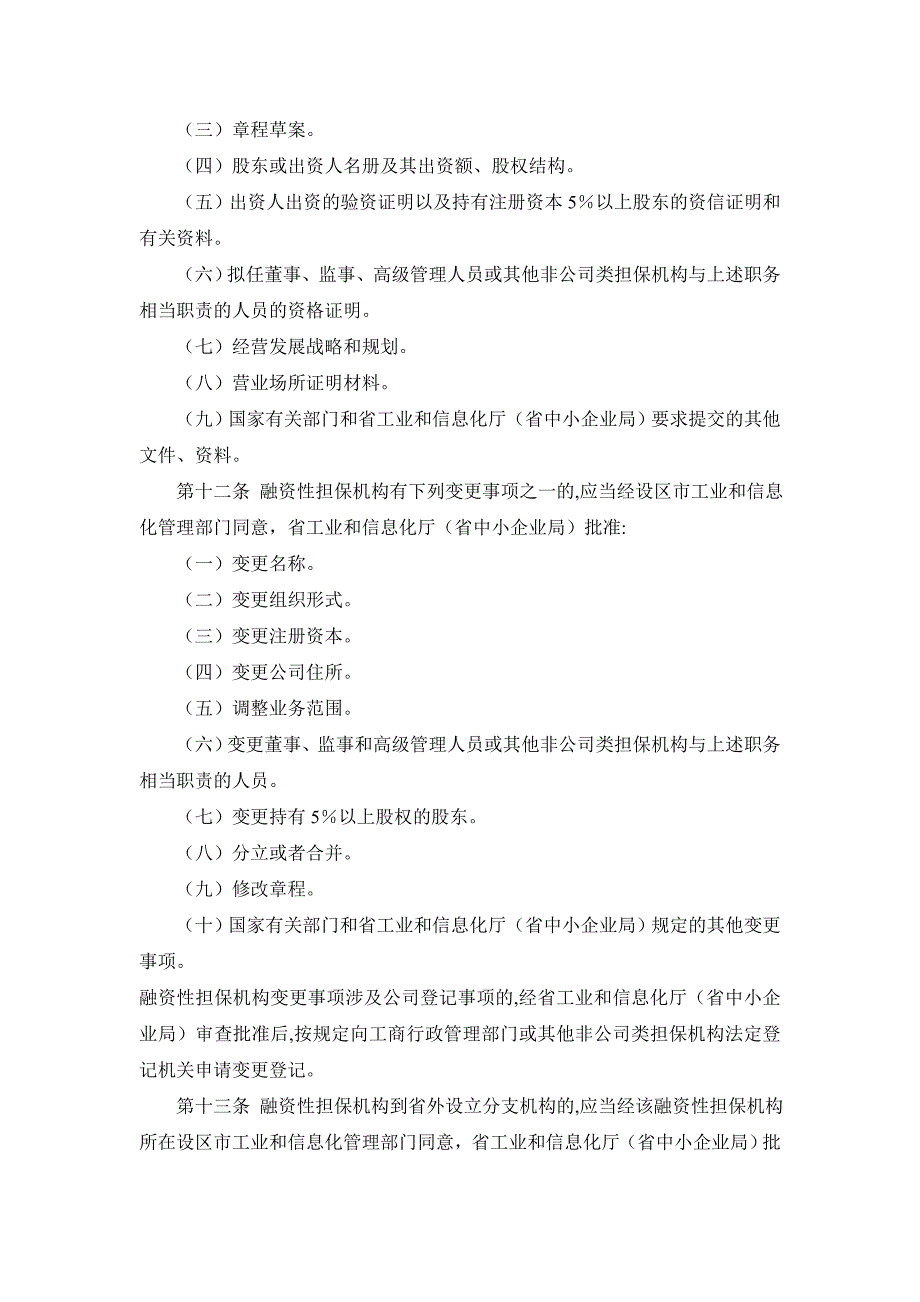 融资性担保机构管理实施细则_第3页