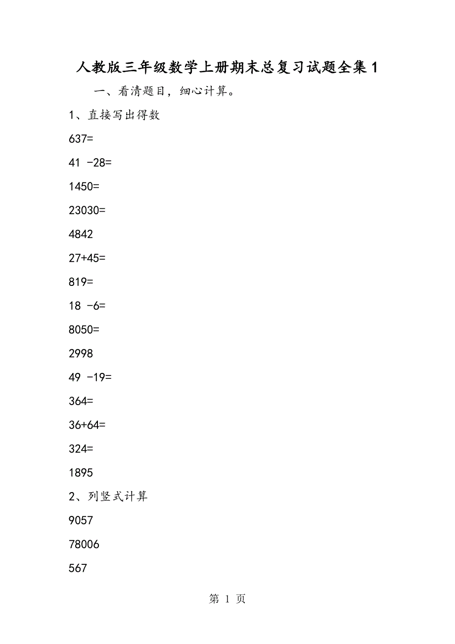 2023年人教版三年级数学上册期末总复习试题全集2.doc_第1页