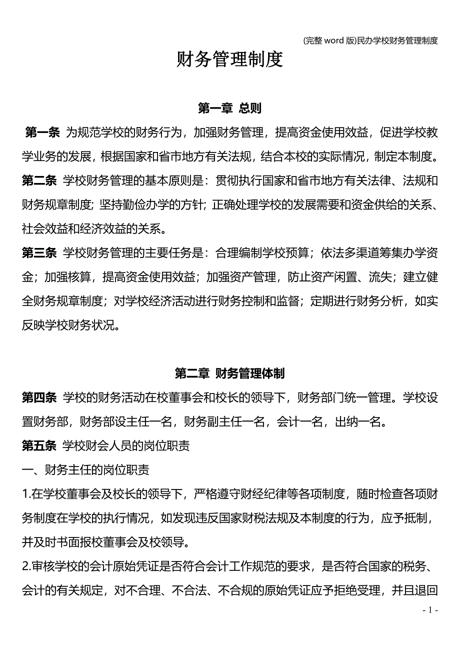 (完整word版)民办学校财务管理制度.doc_第1页