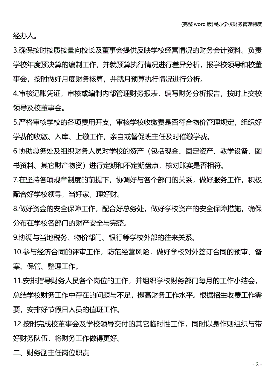 (完整word版)民办学校财务管理制度.doc_第2页