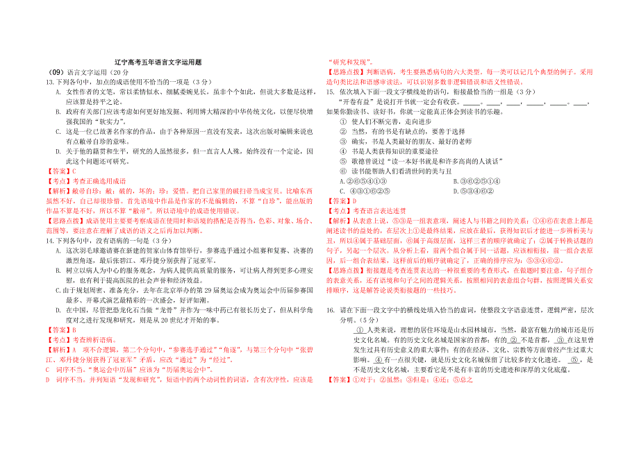 辽宁高考五年语言文字运用题.doc_第1页