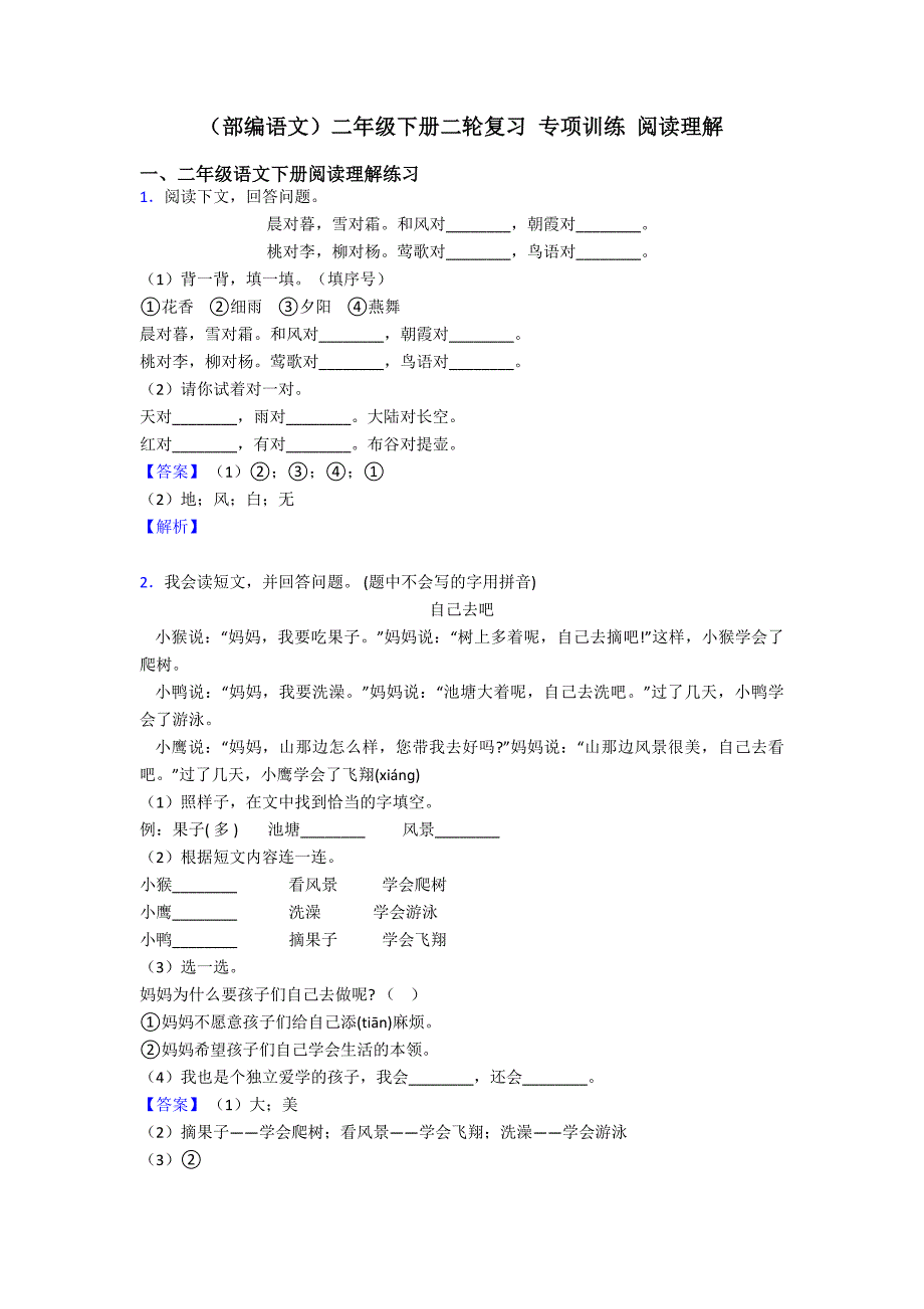 二年级(部编语文)二年级下册二轮复习-专项训练-阅读理解.doc_第1页