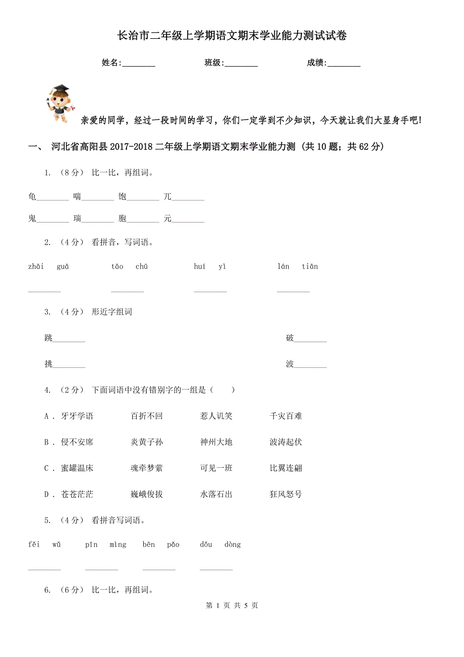 长治市二年级上学期语文期末学业能力测试试卷_第1页