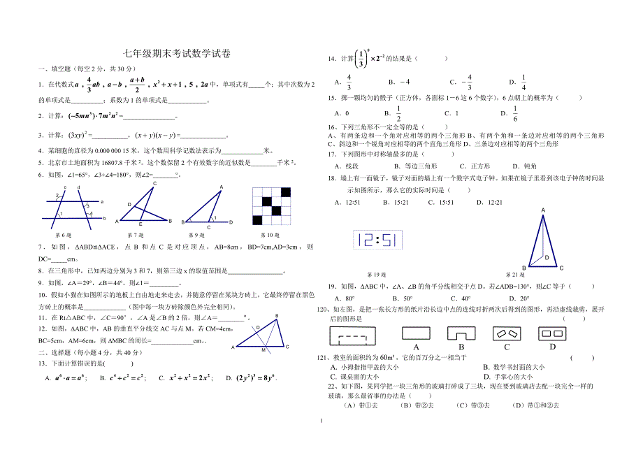 北师大版七年级下册数学期末试题原创.doc_第1页