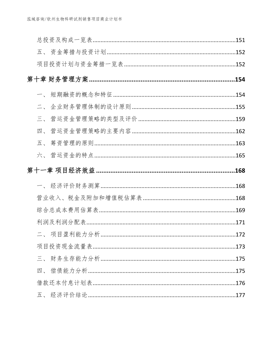 钦州生物科研试剂销售项目商业计划书【范文模板】_第4页