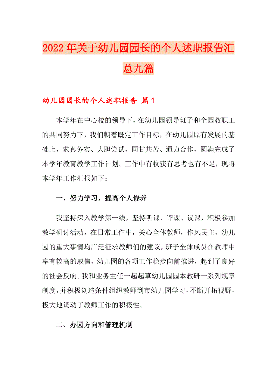 2022年关于幼儿园园长的个人述职报告汇总九篇_第1页