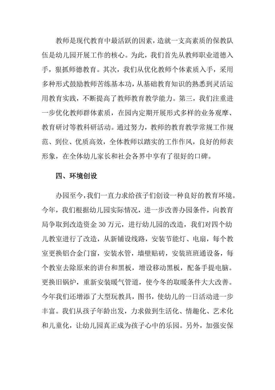 2022年关于幼儿园园长的个人述职报告汇总九篇_第3页