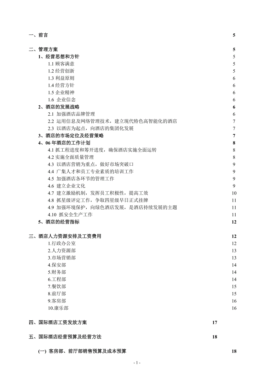 国际酒店人力资源安排及经营预算筹开计划书_第2页