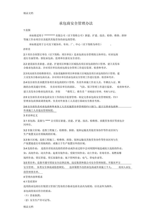 承包商管理制度复习过程