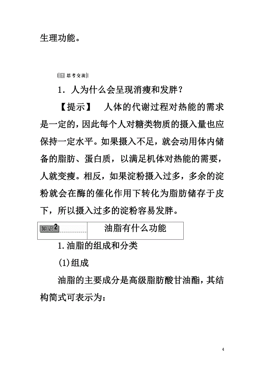 2021版高中化学主题2摄取益于健康的食物课题1食物中的营养素教师用书鲁科版选修1_第4页