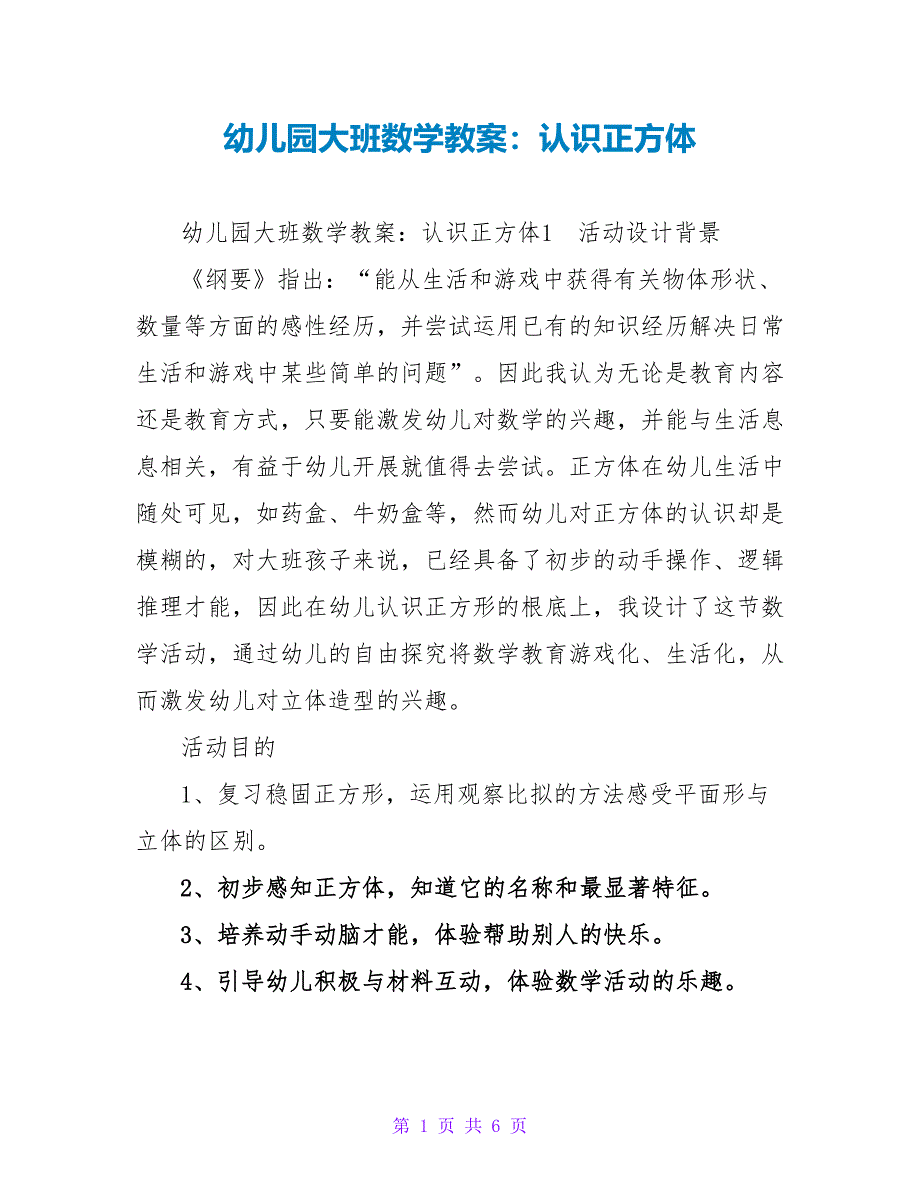 幼儿园大班数学教案：认识正方体.doc_第1页