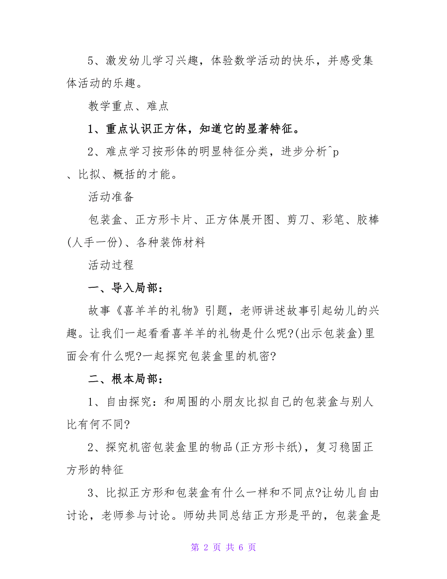 幼儿园大班数学教案：认识正方体.doc_第2页