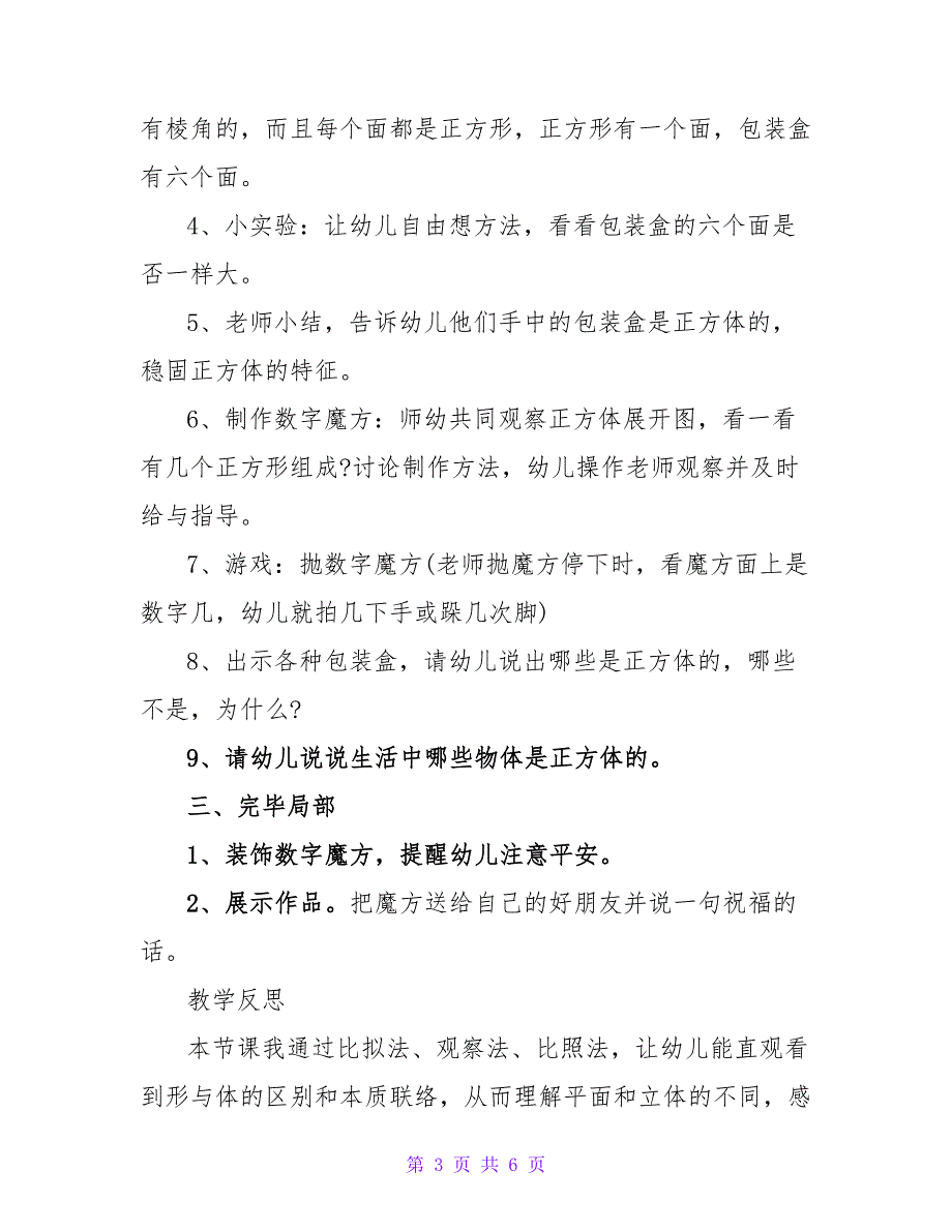 幼儿园大班数学教案：认识正方体.doc_第3页