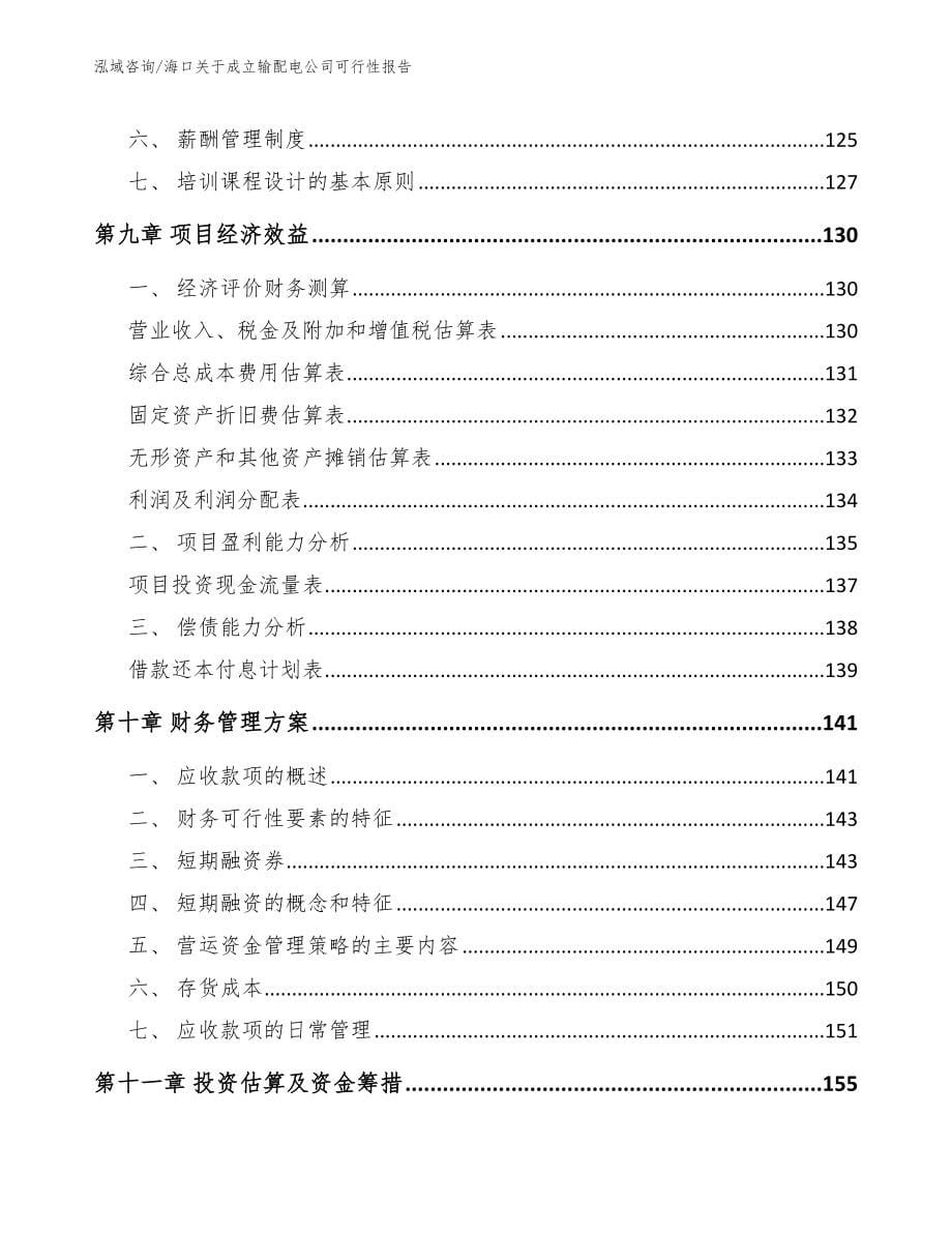 海口关于成立输配电公司可行性报告_第5页