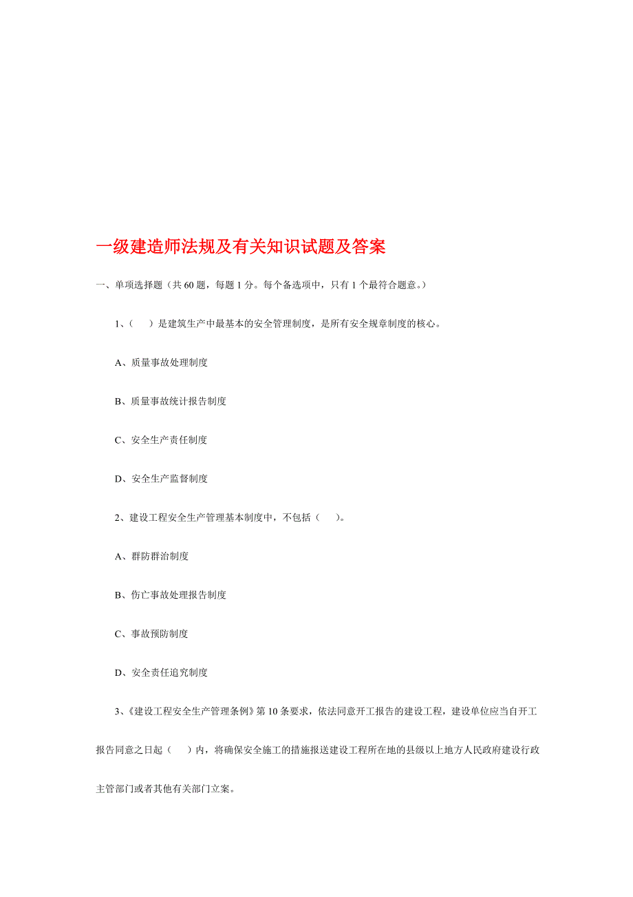 2024年一级建造师法规及相关知识试题及答案_第1页