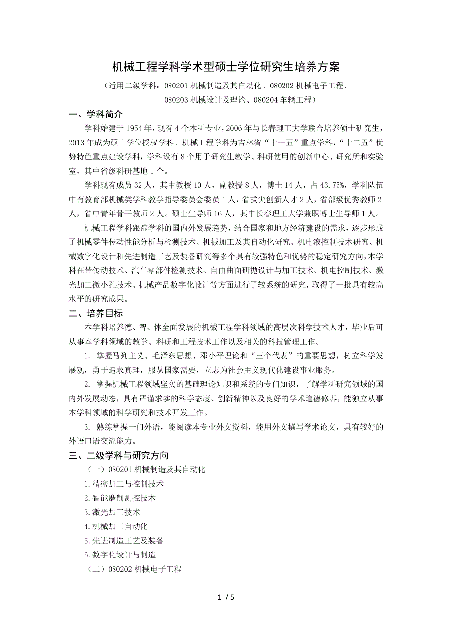 学科学术学位研究生培养方案模板_第1页