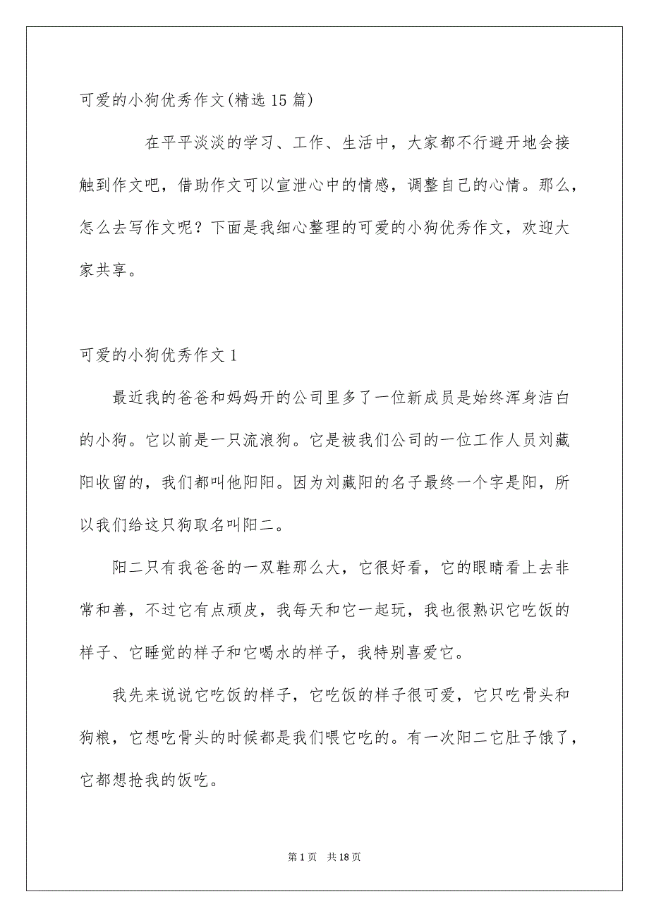 可爱的小狗优秀作文精选15篇_第1页