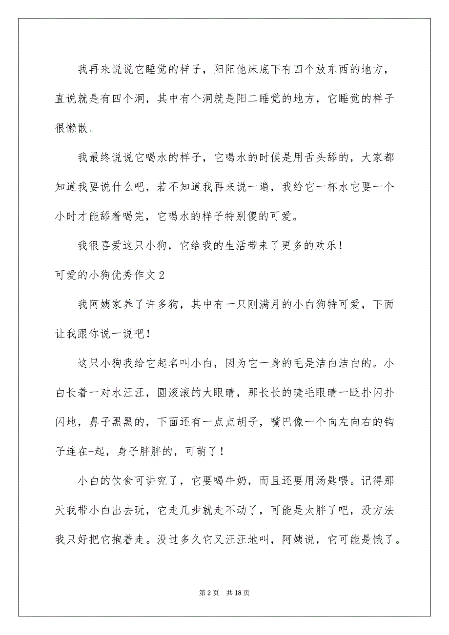 可爱的小狗优秀作文精选15篇_第2页