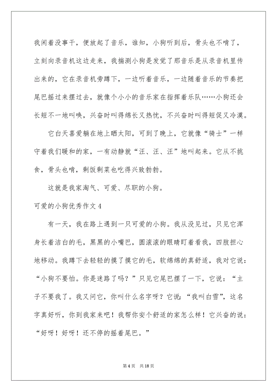 可爱的小狗优秀作文精选15篇_第4页