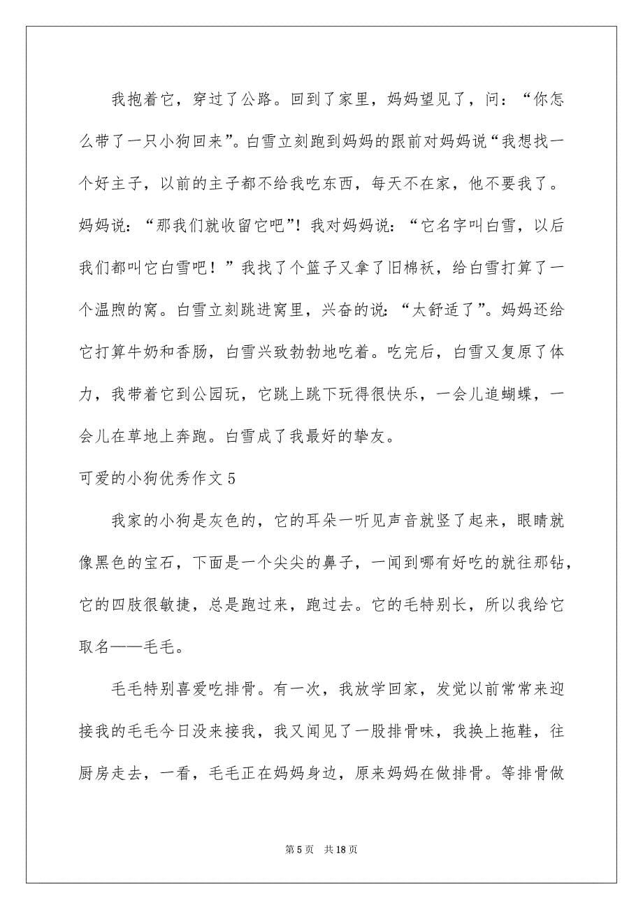 可爱的小狗优秀作文精选15篇_第5页