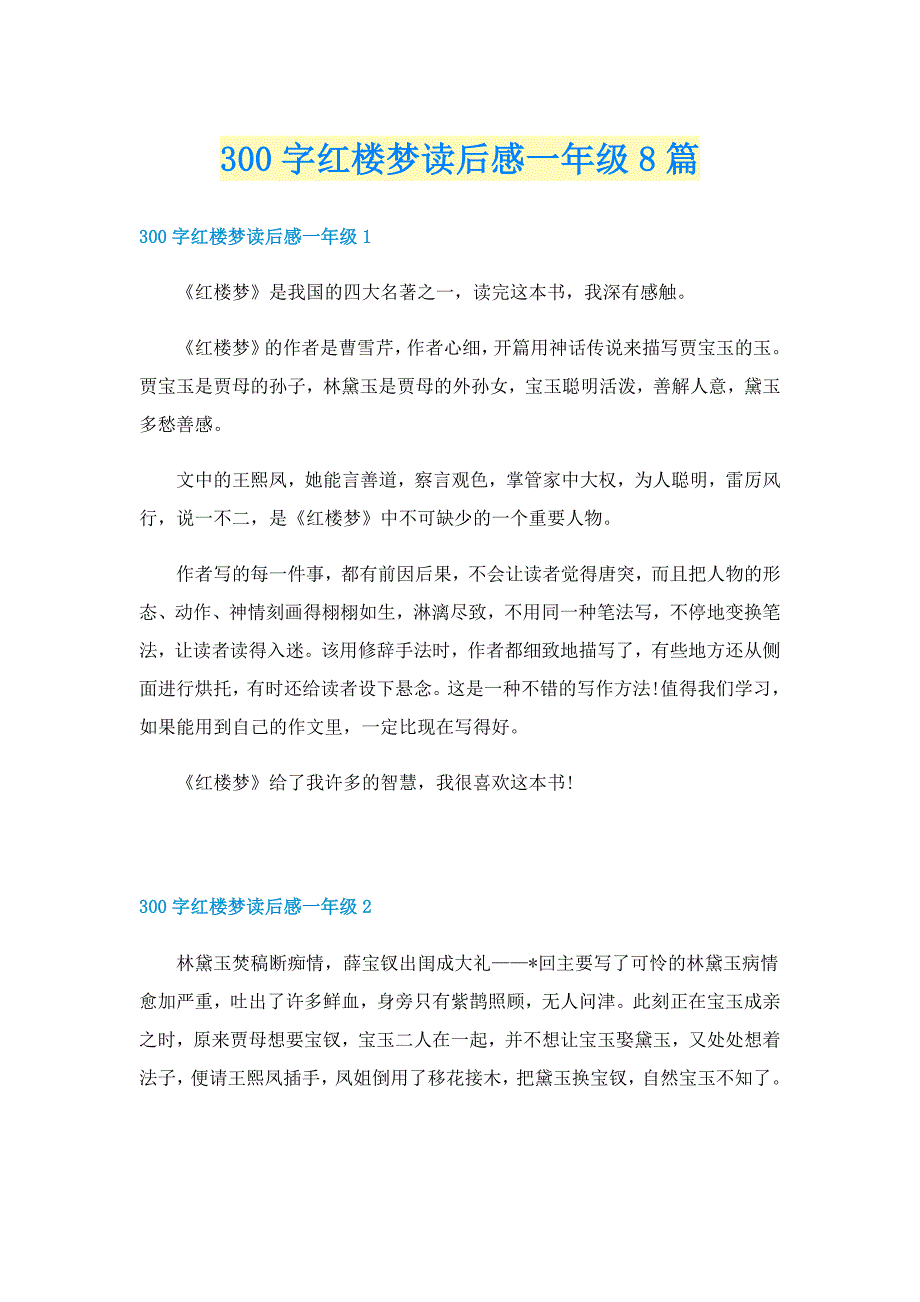 300字红楼梦读后感一年级8篇_第1页