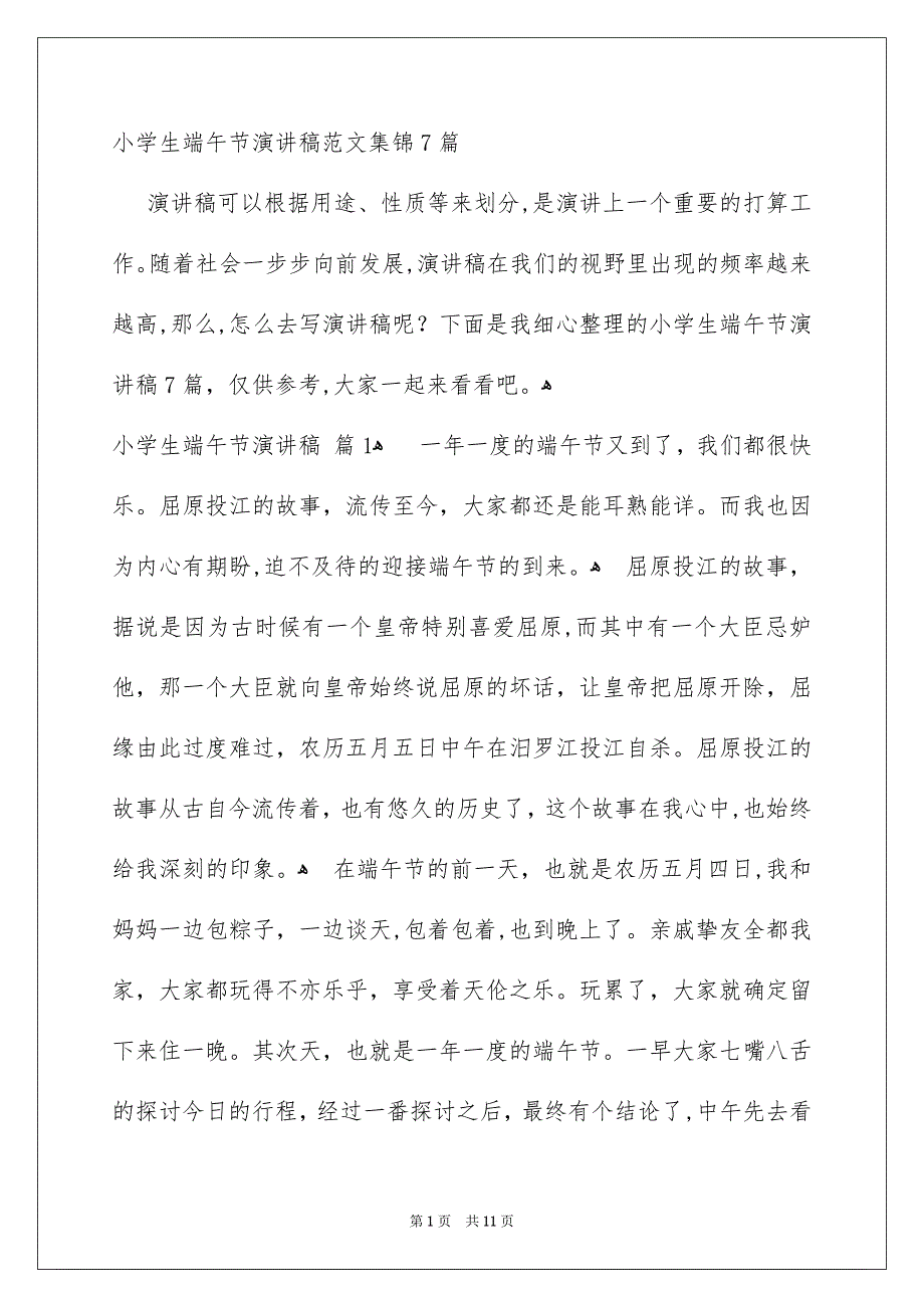 小学生端午节演讲稿范文集锦7篇_第1页