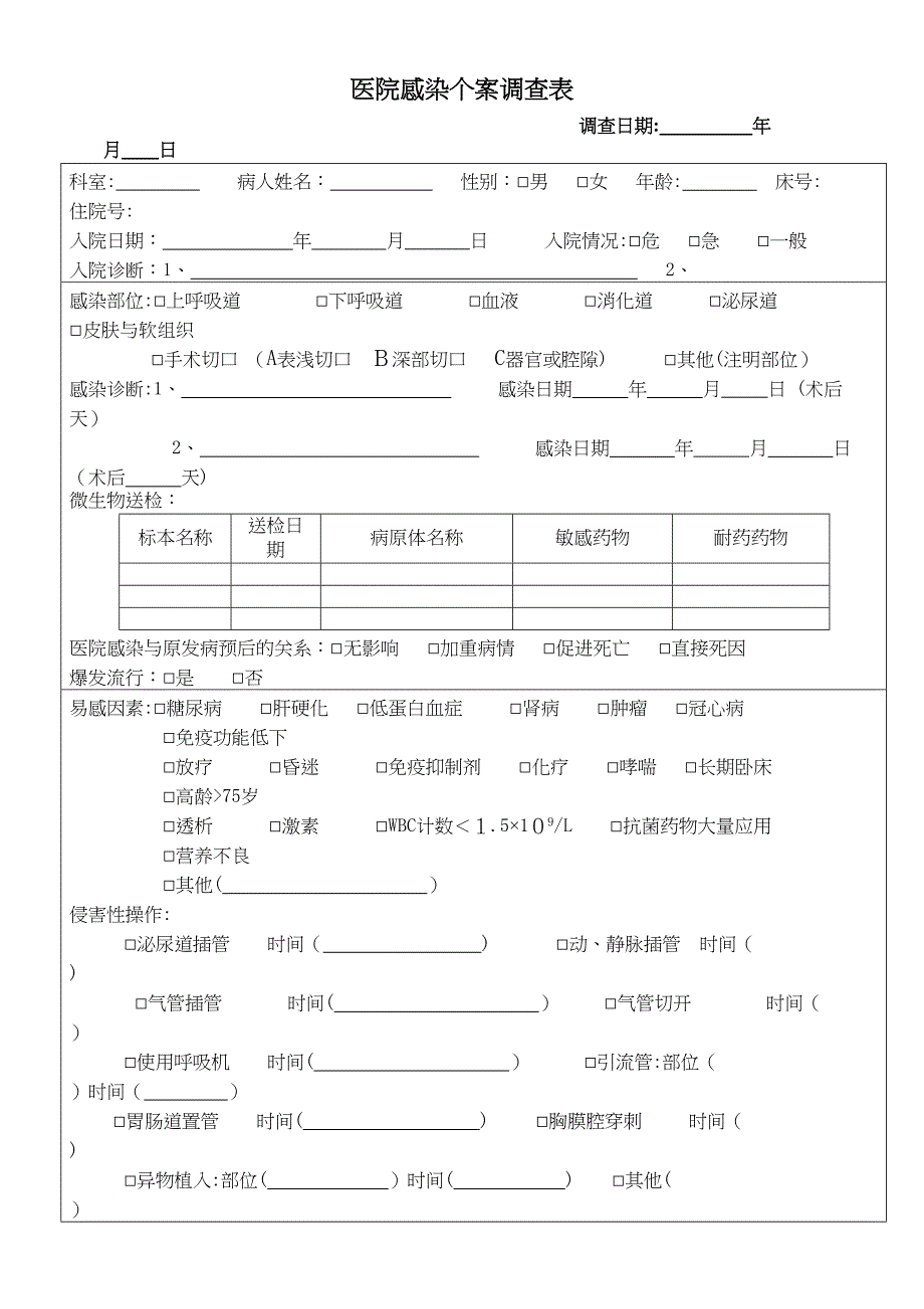 医院感染病例个案调查表_第1页