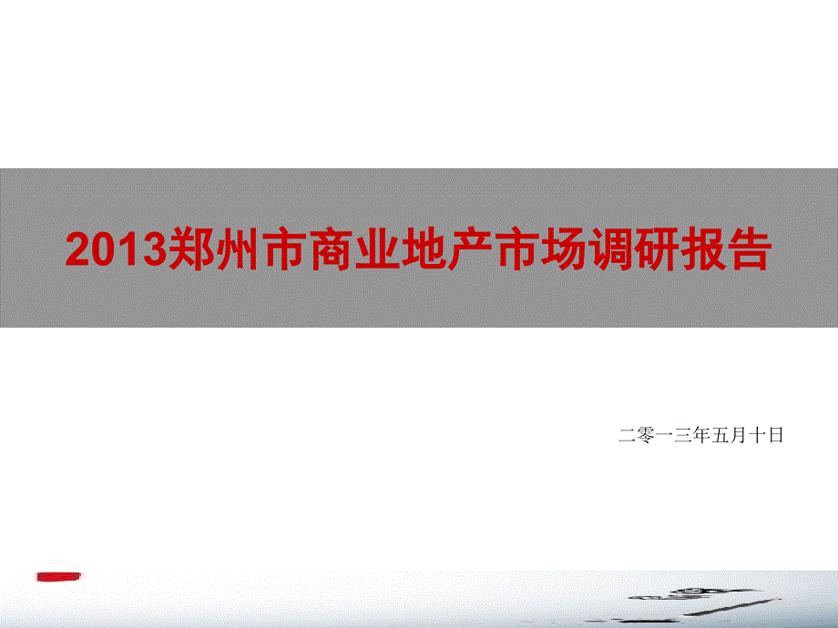 郑州市商业地产市场调研报告_第1页