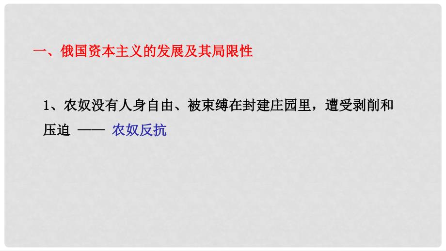 九年级历史上册 第5单元 资产阶级统治的巩固和扩大 第16课 俄国农奴制改革教学课件 中华书局版_第2页