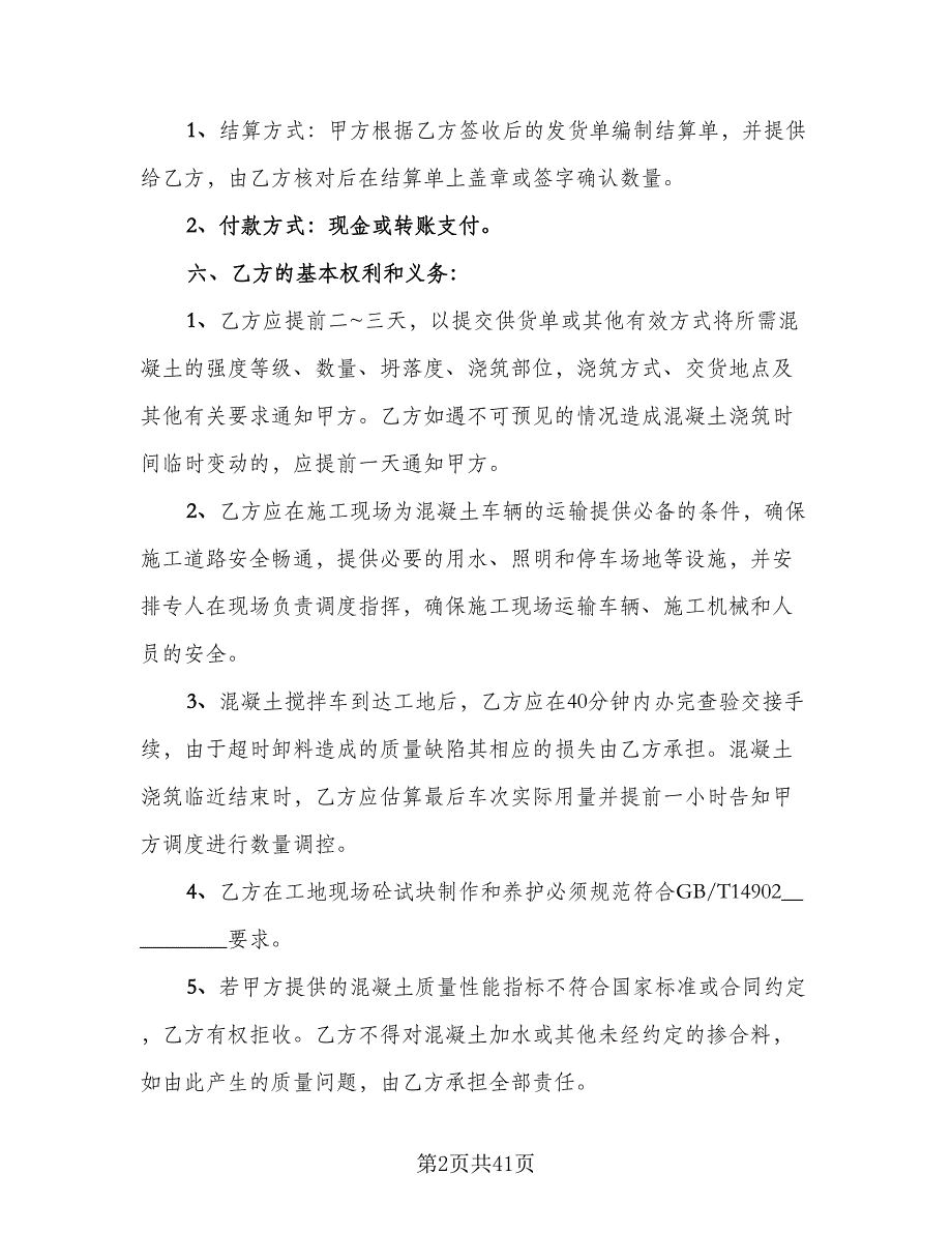 工地预拌混凝土买卖协议书专业版（7篇）_第2页