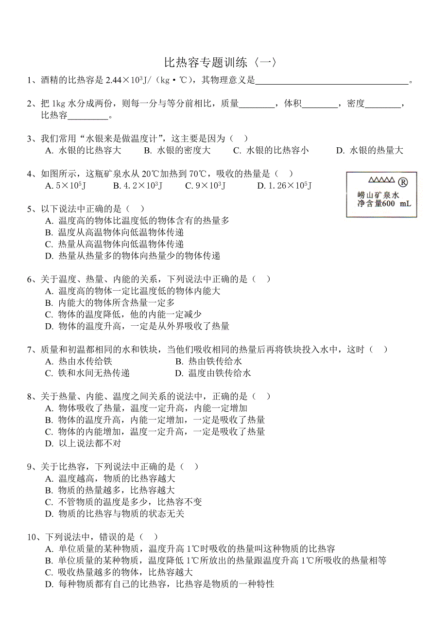 10.比热容专题训练.doc_第1页