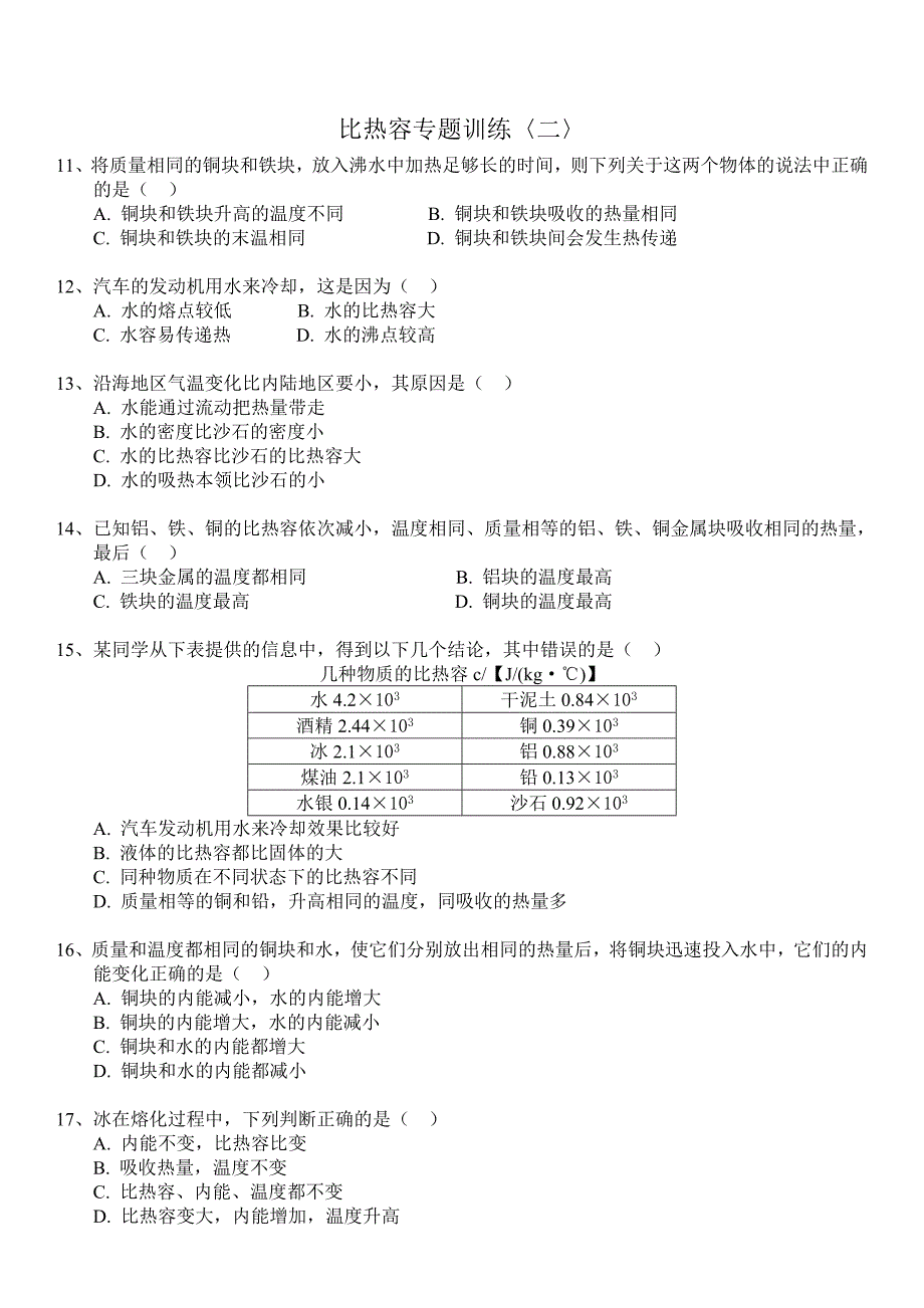 10.比热容专题训练.doc_第2页