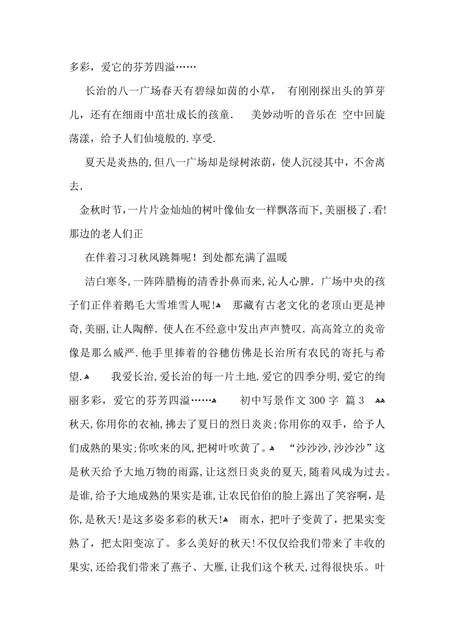 初中写景作文300字3篇_第2页