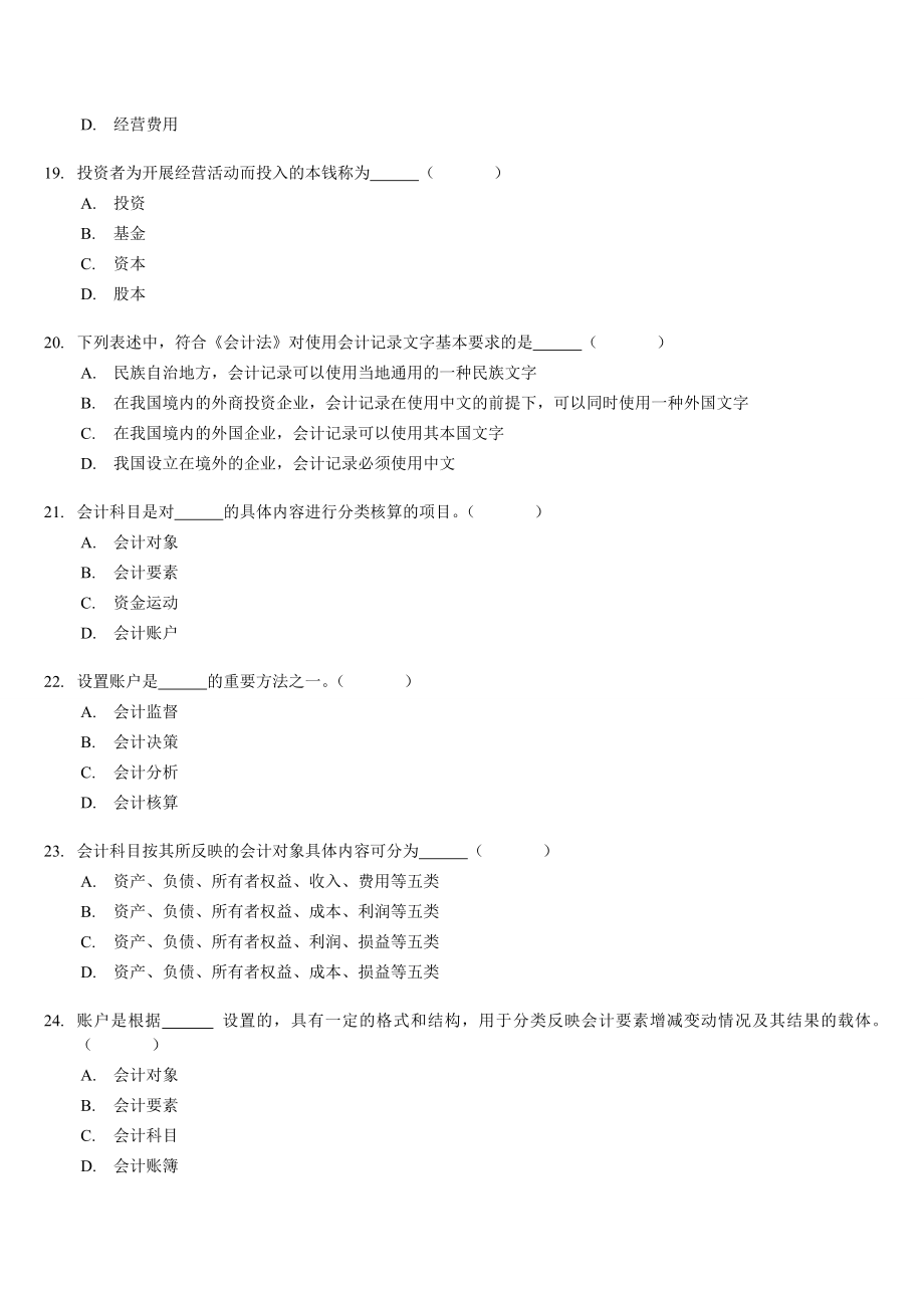 会计从业资格考试《会计基础》习题全集精编_第4页