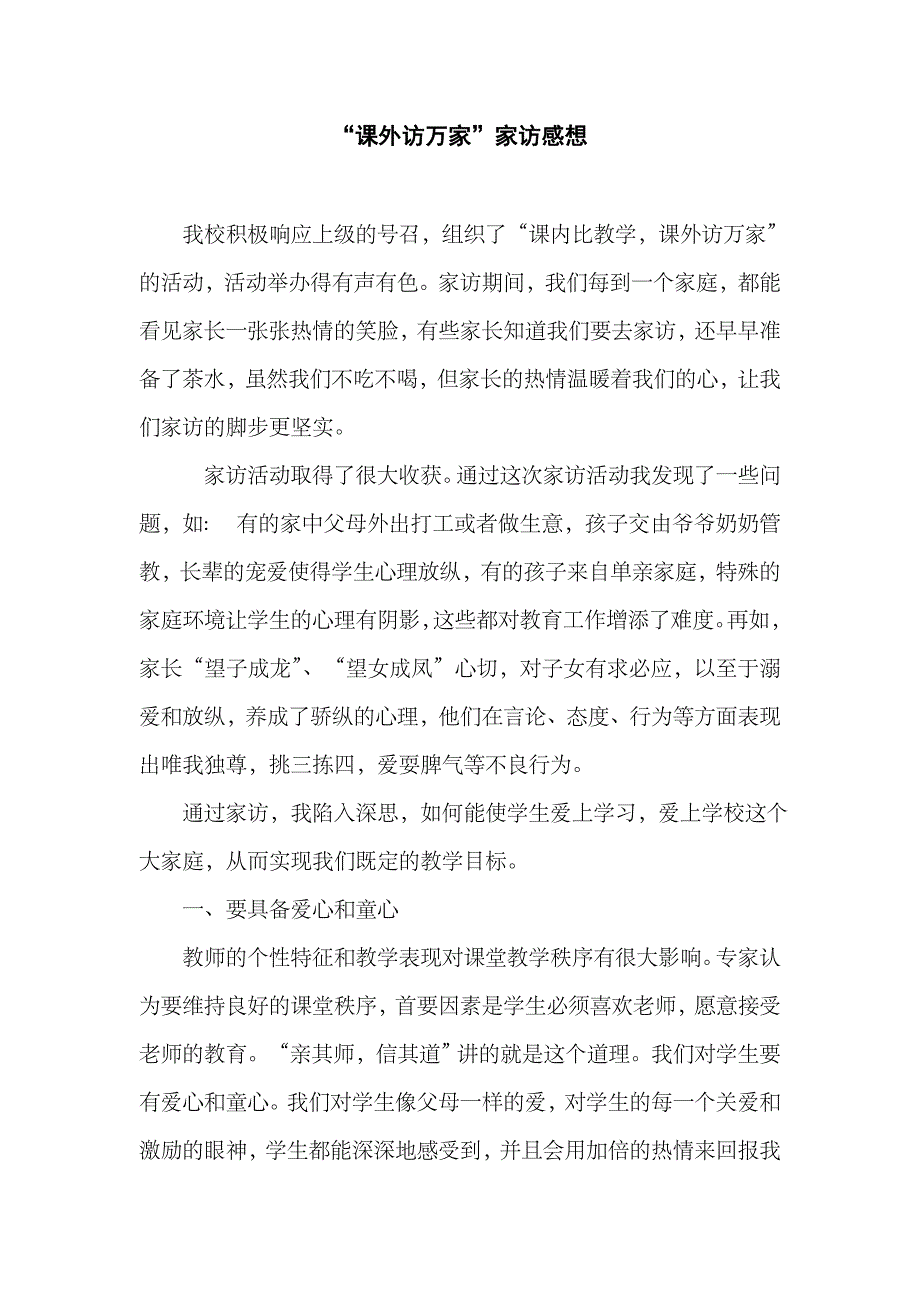 教师家访心得体会.doc_第1页