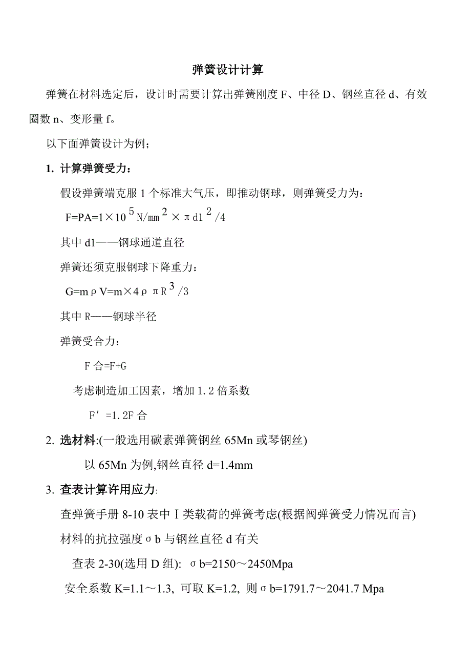 弹簧设计计算_第1页