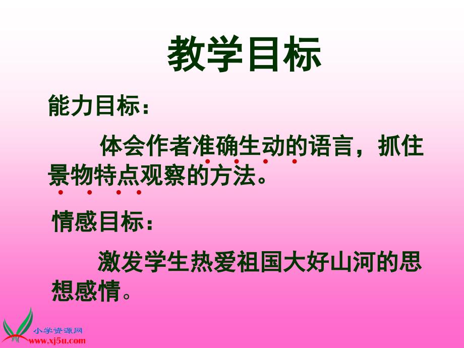 (人教新课标)三年级语文上册课件_美丽的小兴安岭_5_第4页