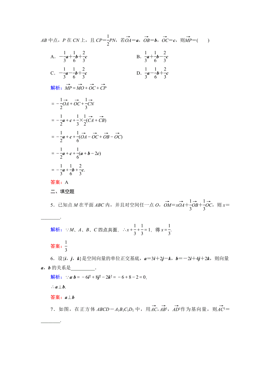 高中数学北师大版选修21课时作业：2.3.2 空间向量基本定理 Word版含解析_第2页