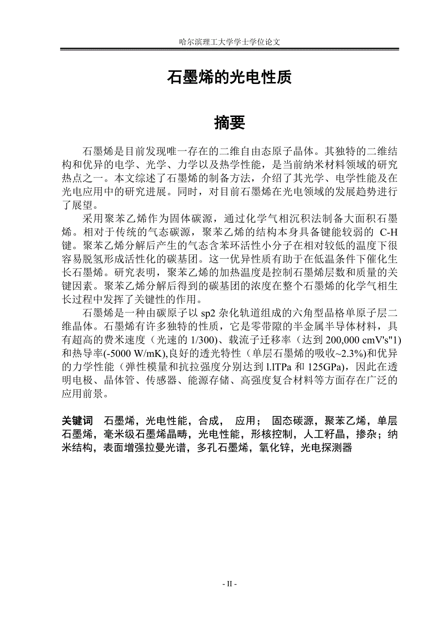 本科毕业论文---石墨烯的光电性质(论文)设计.doc_第2页