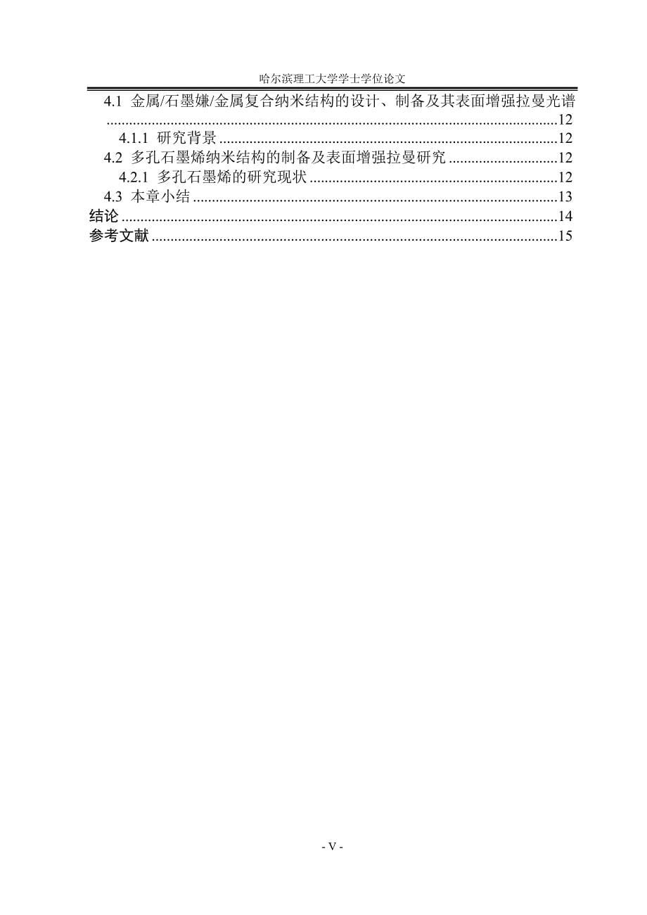 本科毕业论文---石墨烯的光电性质(论文)设计.doc_第5页