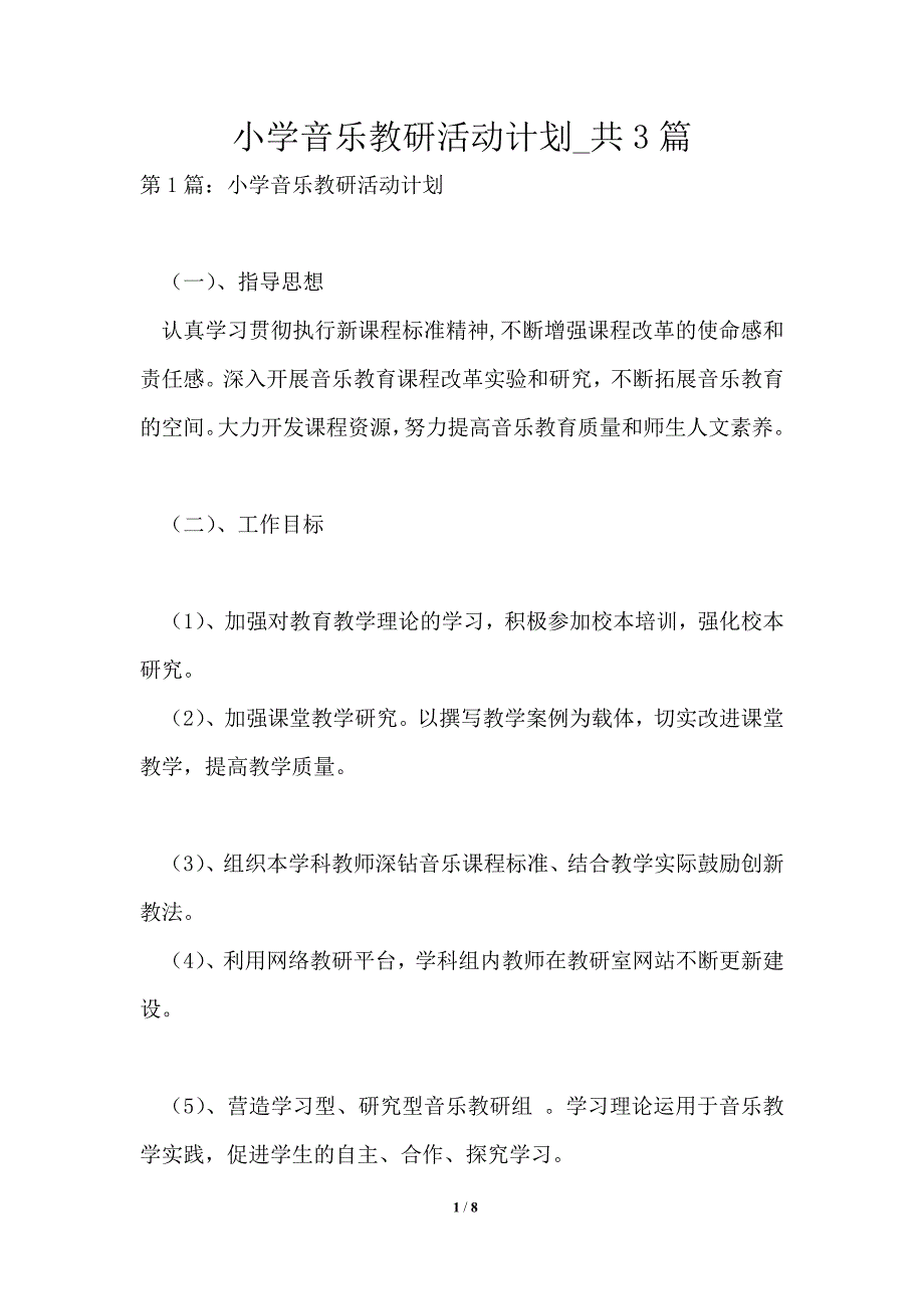 小学音乐教研活动计划共3篇_第1页