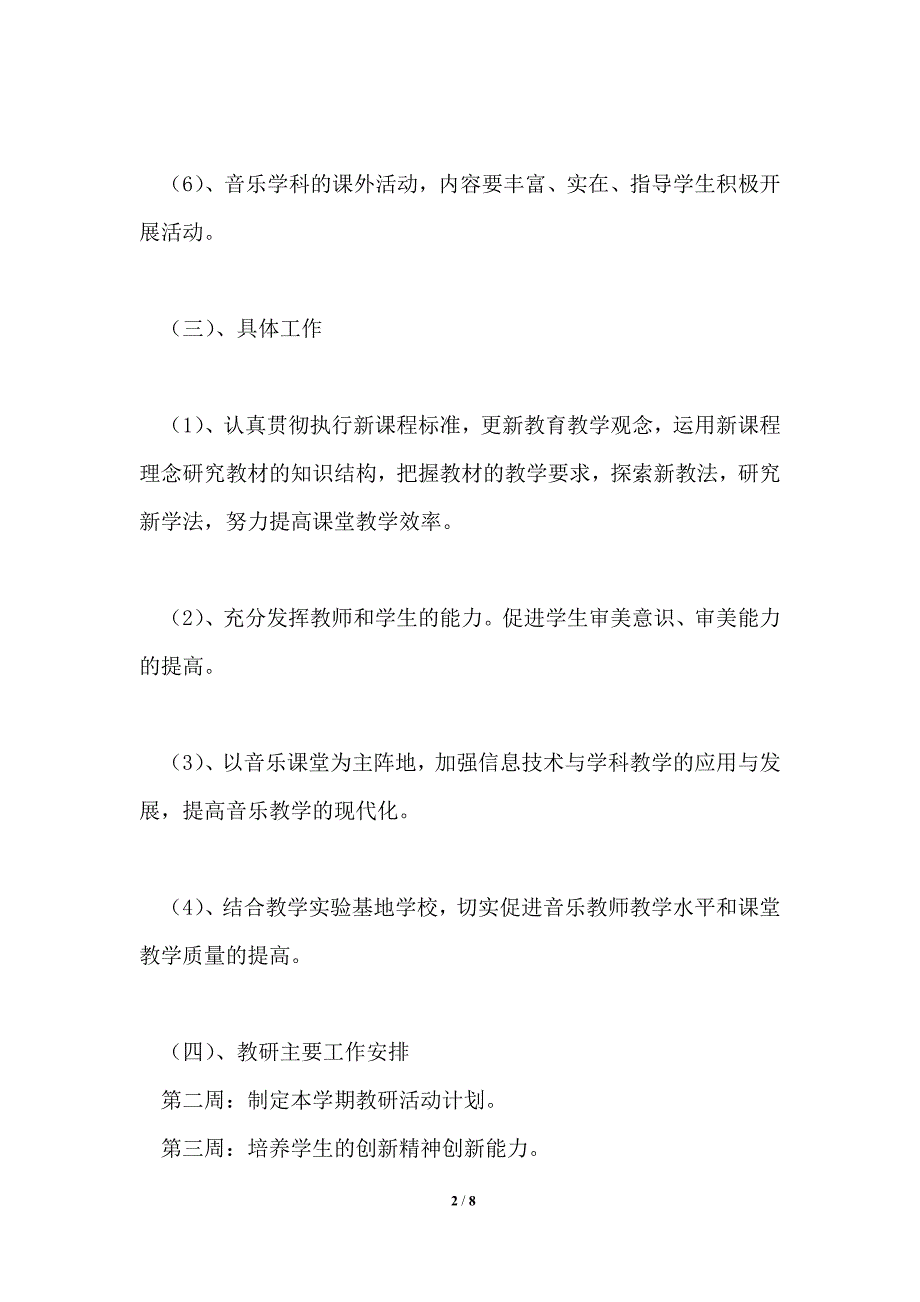 小学音乐教研活动计划共3篇_第2页