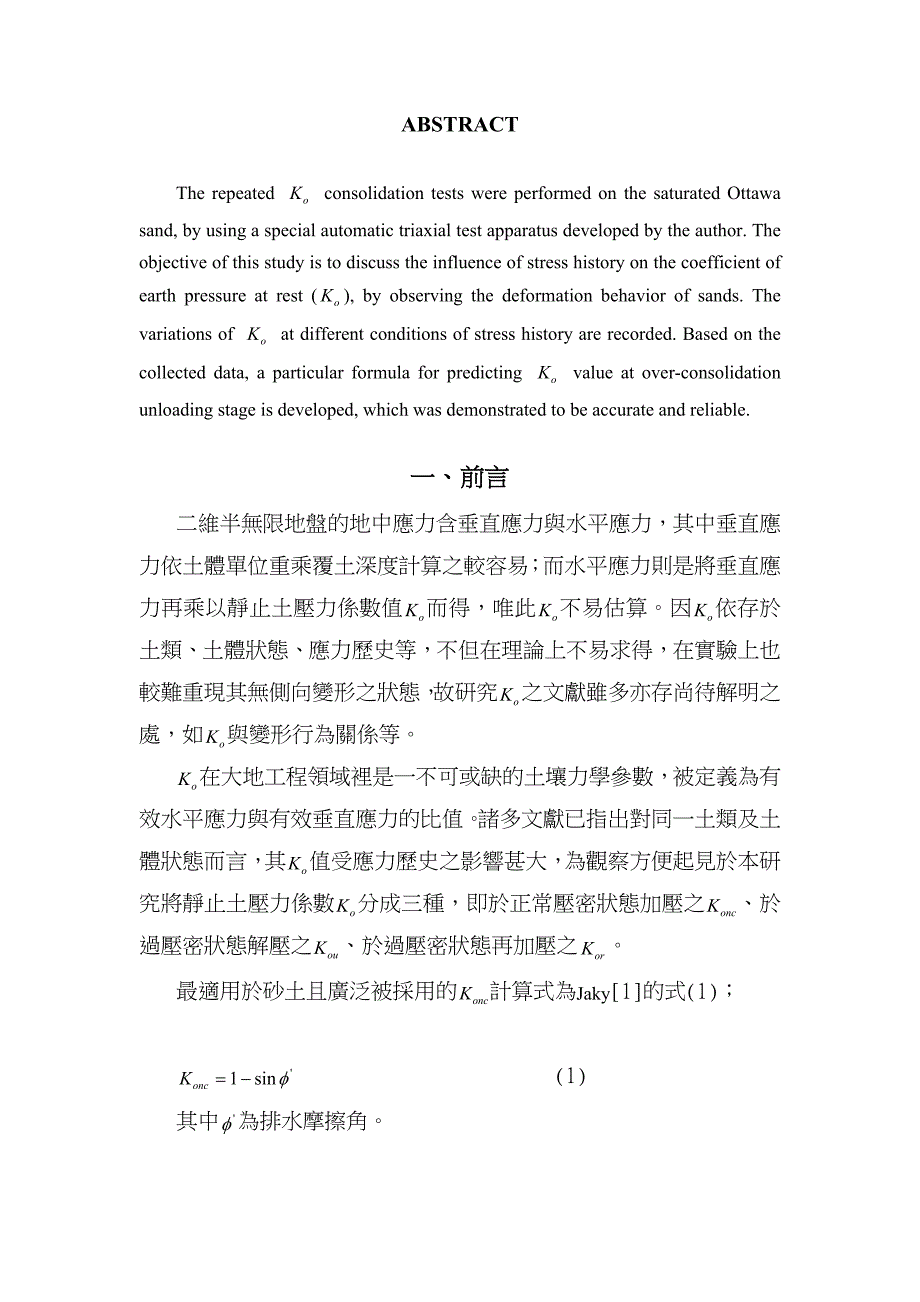 从砂的变形行为探讨静止土压呢力系数_第2页