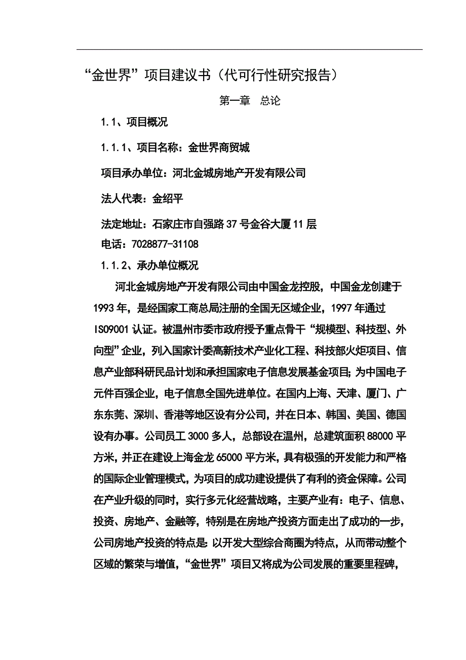 “金世界”项目建议书代可行性研究报告_第1页