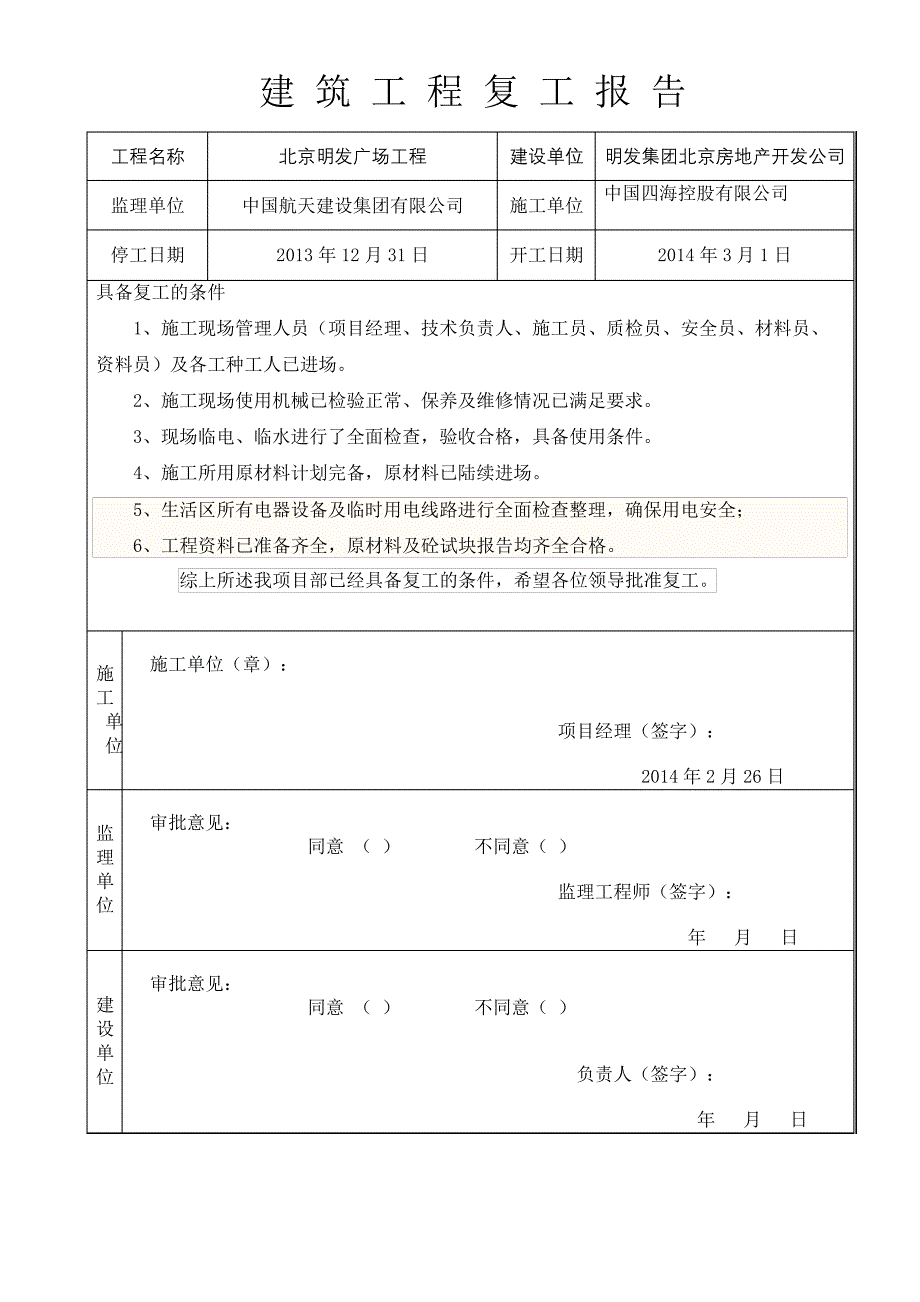 筑工程复工报告复工条件_第2页