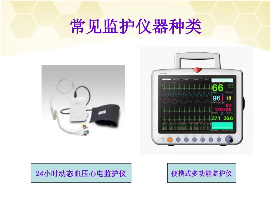 监护仪及除颤仪的使用与维护课件_第4页