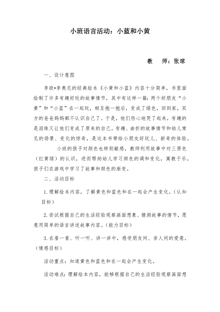 小班语言活动《小黄和小蓝》.docx_第1页