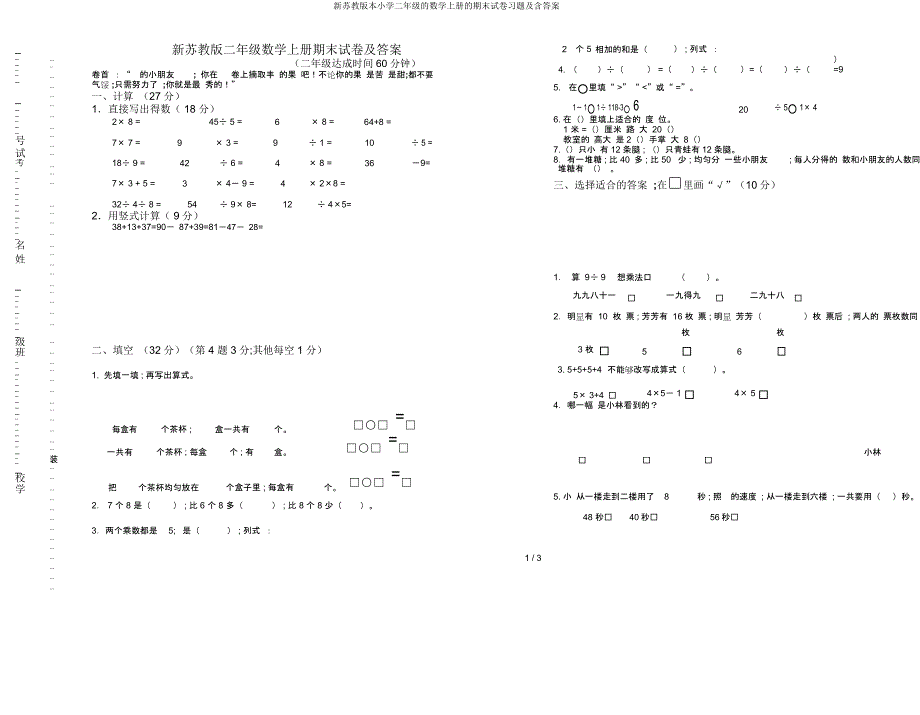 新苏教二年级数学上册期末试卷及含.docx_第1页