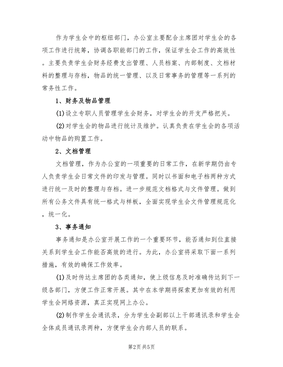 2022年第二学期学生会办公室工作计划_第2页