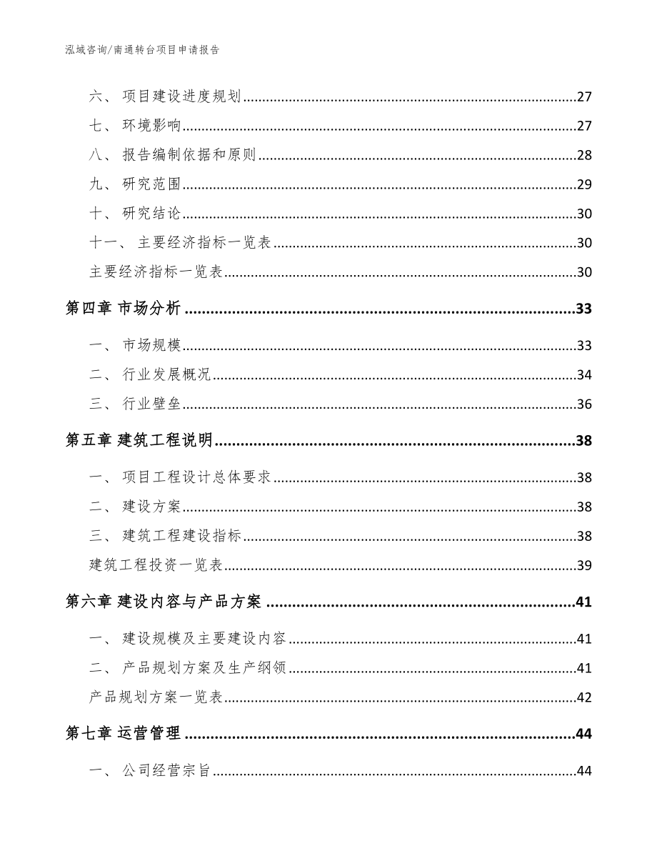 南通转台项目申请报告范文_第2页